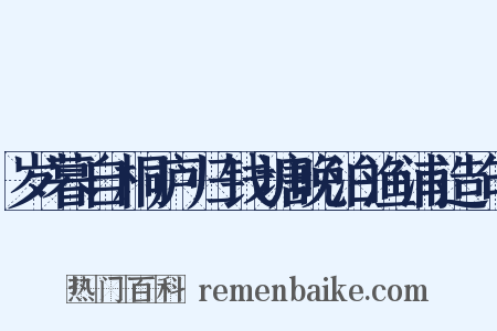 岁暮自桐庐归钱塘晚泊渔浦造句是什么意思的图片